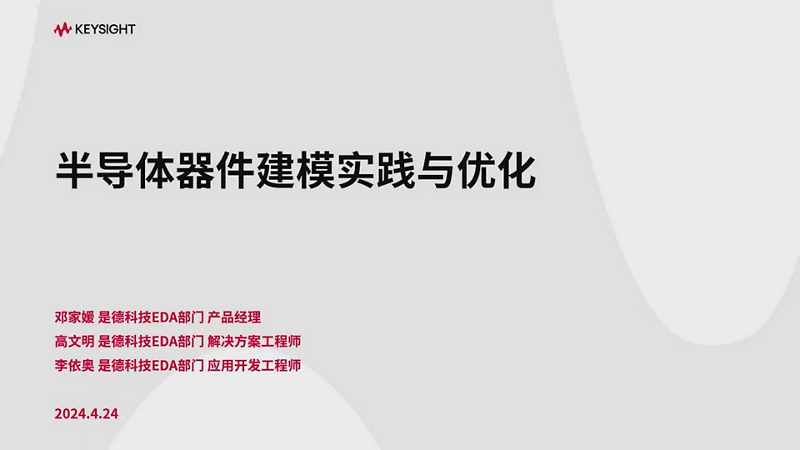 半导体器件建模实践与优化